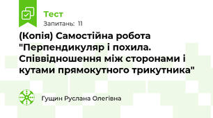 (Копія) Самостійна робота "Перпендикуляр і похила. Співвідношення між сторонами і кутами прямокутного трикутника" 