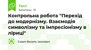 Контрольна робота "Перехід до модернізму. Взаємодія символізму та імпресіонізму в ліриці"