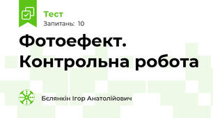 Фотоефект. Контрольна робота