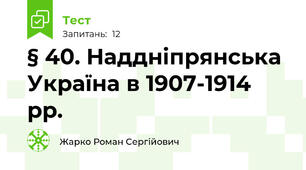 § 40. Наддніпрянська Україна в 1907-1914 рр.
