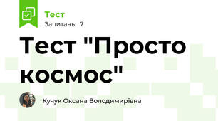Тест "Просто космос"