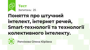 Поняття про штучний інтелект, інтернет речей, Smart-технології та технології колективного інтелекту.