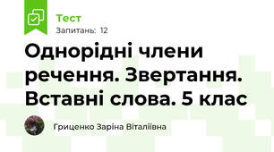 Однорідні члени речення. Звертання. Вставні слова. 5 клас