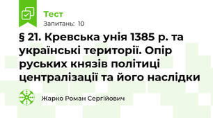 § 21. Кревська унія 1385 р. та українські території. Опір руських князів політиці централізації та його наслідки