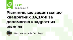  Рівняння, що зводяться до квадратних.ЗАДАЧІ,за допомогою квадратних рівнянь