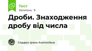 Дроби. Знаходження дробу від числа