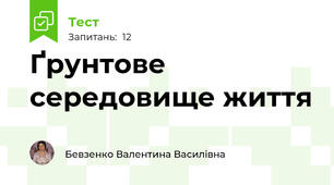 Ґрунтове середовище життя
