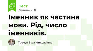 Іменник як частина мови. Рід, число іменників. 