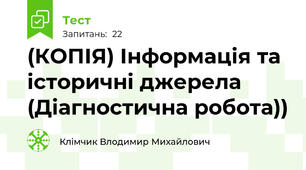 (КОПІЯ) Інформація та історичні джерела (Діагностична робота))