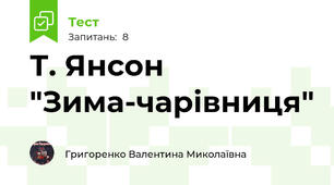 Т. Янсон "Зима-чарівниця"