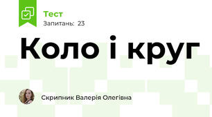 Коло і круг