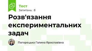 Розв'язання експериментальних задач 