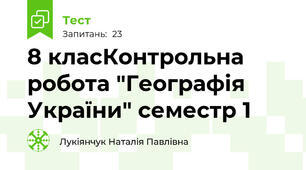 8 класКонтрольна робота "Географія України" семестр 1