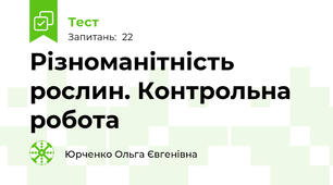 Різноманітність рослин. Контрольна робота