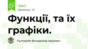 Функції, та їх графіки.