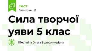 Сила творчої уяви 5 клас