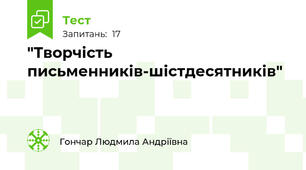  "Творчість письменників-шістдесятників"