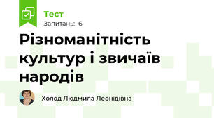 Різноманітність культур і звичаїв народів
