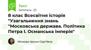 8 клас Всесвітня історія "Узагальнення знань "Московська держава. Політика Петра І. Османська імперія"