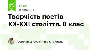 Творчість поетів ХХ-ХХІ століття. 8 клас