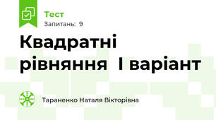 Квадратні  рівняння  І варіант
