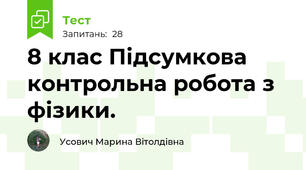 8 клас Підсумкова контрольна робота з фізики.