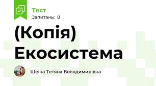 (Копія) Екосистема