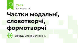 Частки модальні, словотворчі, формотворчі