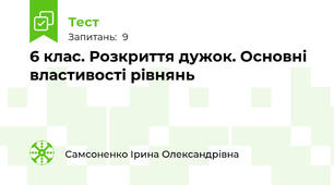 6 клас. Розкриття дужок. Основні властивості рівнянь