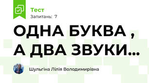 ОДНА БУКВА , А ДВА ЗВУКИ...