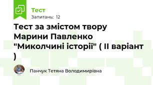 Тест за змістом твору  Марини Павленко "Миколчині історії" ( ІІ варіант )