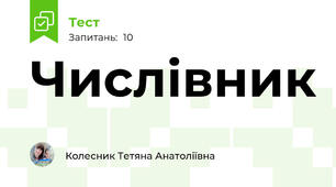 Числівник