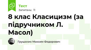 8 клас Класицизм (за підручником Л. Масол)