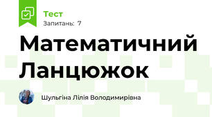 Математичний Ланцюжок 