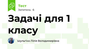 Задачі для 1 класу