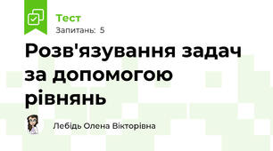 Розв'язування задач за допомогою рівнянь