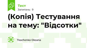 (Копія) Тестування на тему: "Відсотки"