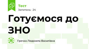 Готуємося до ЗНО