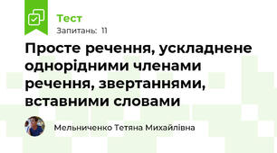 Просте речення, ускладнене однорідними членами речення, звертаннями, вставними словами