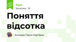 Поняття відсотка