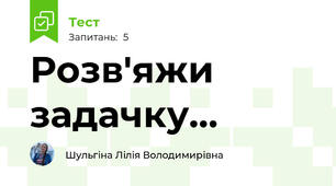 Розв'яжи задачку...