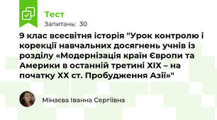 9 клас всесвітня історія "Урок контролю і корекції навчальних досягнень учнів із розділу «Модернізація країн Європи та Америки в останній третині ХІХ – на початку ХХ ст. Пробудження Азії»"