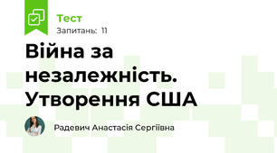Війна за незалежність. Утворення США