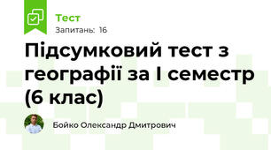 Підсумковий тест з географії за І семестр (6 клас)