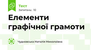 Елементи графічної грамоти