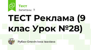ТЕСТ Реклама (9 клас Урок №28)