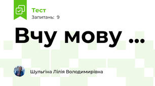 Вчу мову ...