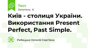 Київ - столиця України. Використання Present Perfect, Past Simple.