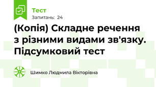 (Копія) Складне речення з різними видами зв'язку. Підсумковий тест