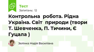 Контрольна  робота. Рідна  Україна. Світ  природи (твори Т. Шевченка, П. Тичини, Є Гуцала )